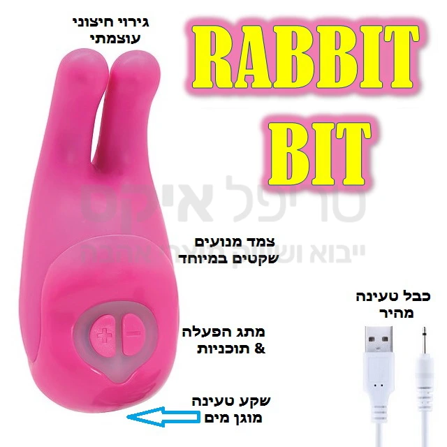 ביט רביט - המוצר החזק ביותר לדגדגן כיום! נטען כמו סמארטפון ללא צורך בסוללות, 2 זרועות לגירוי הדגדגן במגוון עוצמות ומקצבים לבחירה, כולל חיווי תאורת לד. מנועי סופר סיילנט. מוצר מדהים (אצלנו זה הדגם המקורי כולל אחריות יצרן לשנה) מומלץ בחום! שימו לב-למוצר זה חיקויים באיכות נמוכה שחיצונית נראים דומה, אך ללא כל המקצבים, הסוללה הנטענת וללא אחריות שנה-הקפידו לרכוש מוצרים מקוריים בלבד.